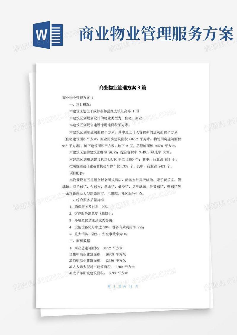 商业物业管理方案3篇