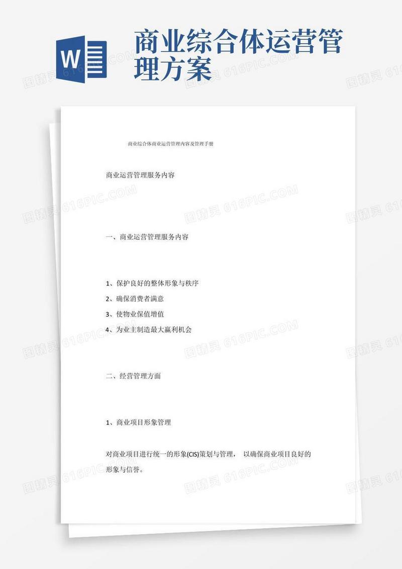 商业综合体商业运营管理内容及管理手册