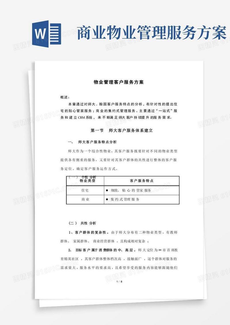 物业管理客户服务方案