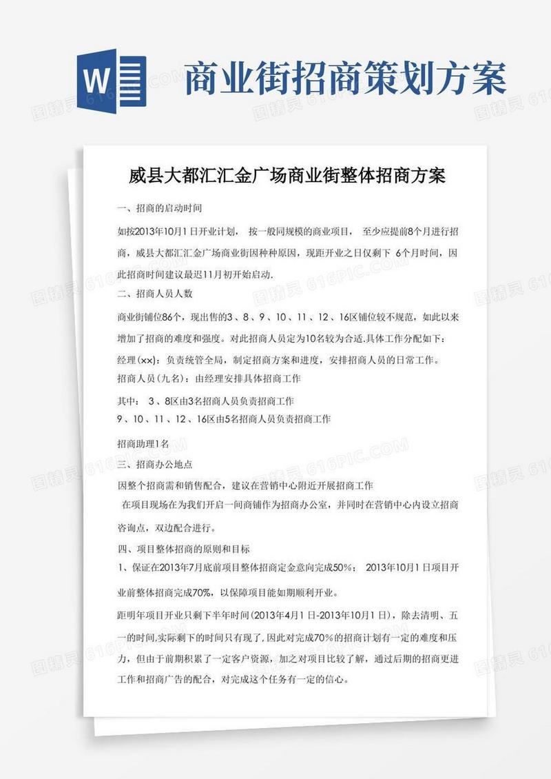 商业街整体招商方案