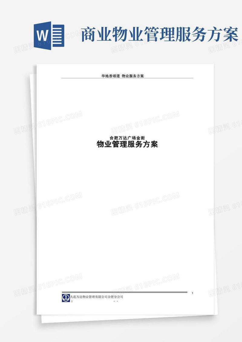 万达广场商业物业管理方案