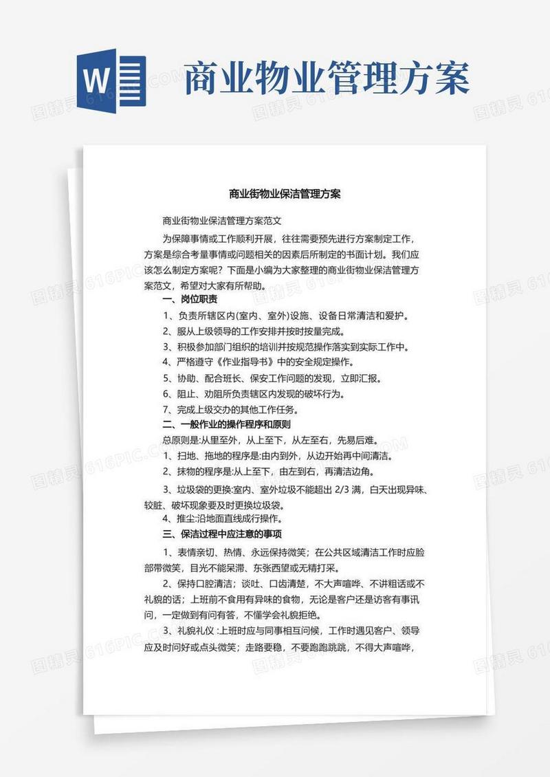 商业街物业保洁管理方案