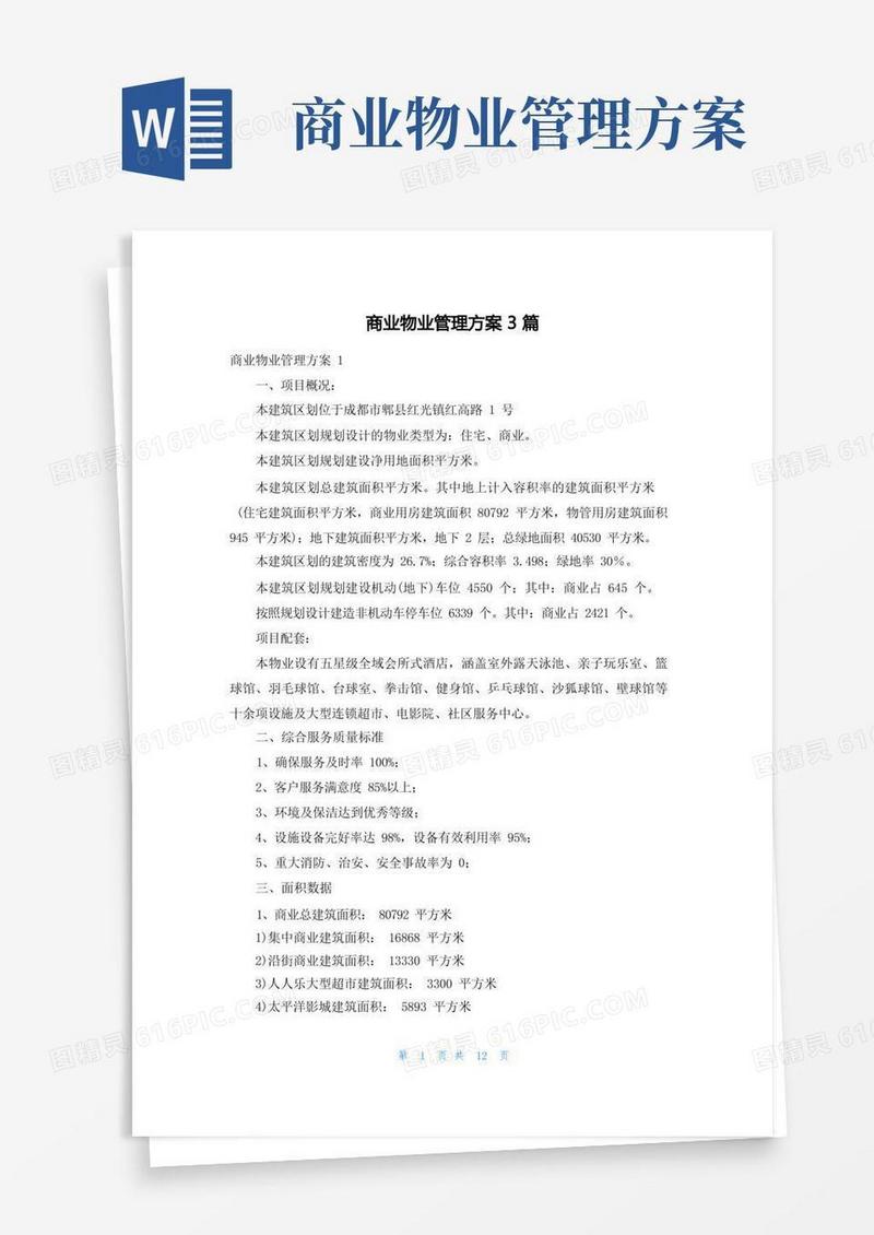 商业物业管理方案3篇