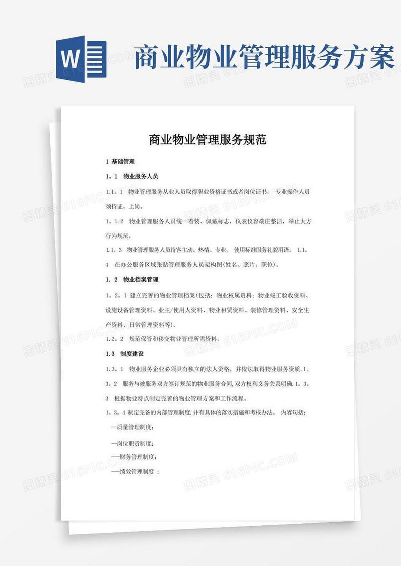 商业物业管理服务规范