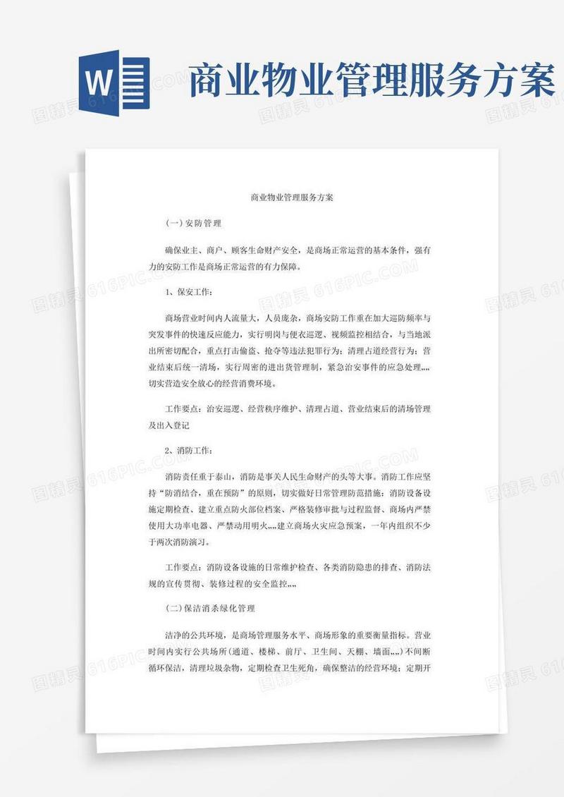 商业物业管理服务方案