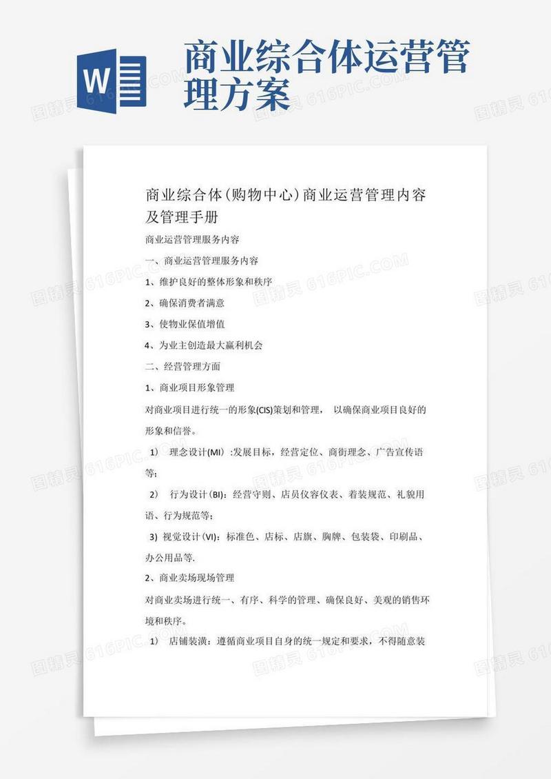 商业综合体(购物中心)商业运营管理内容及管理手册