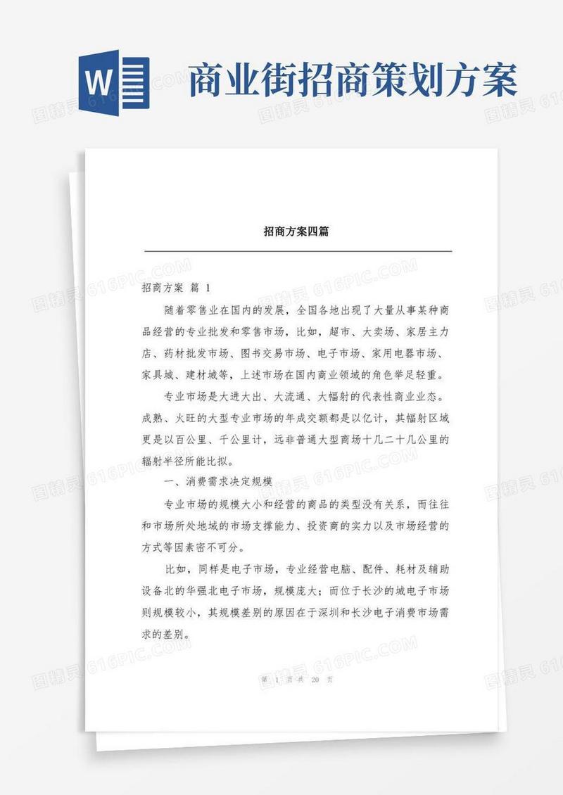 招商方案四篇
