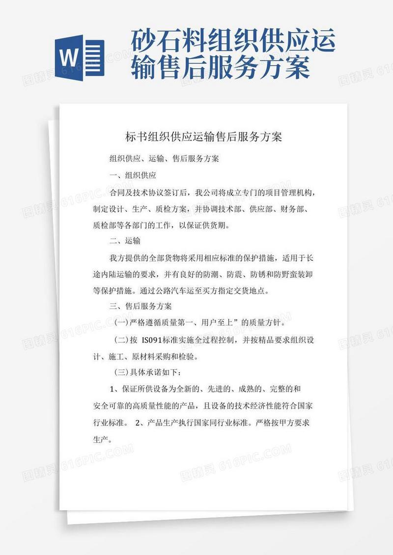 标书组织供应运输售后服务方案