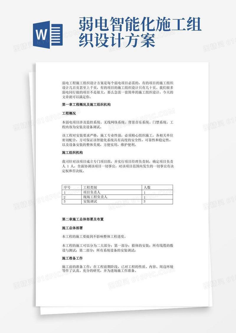弱电工程施工组织设计方案