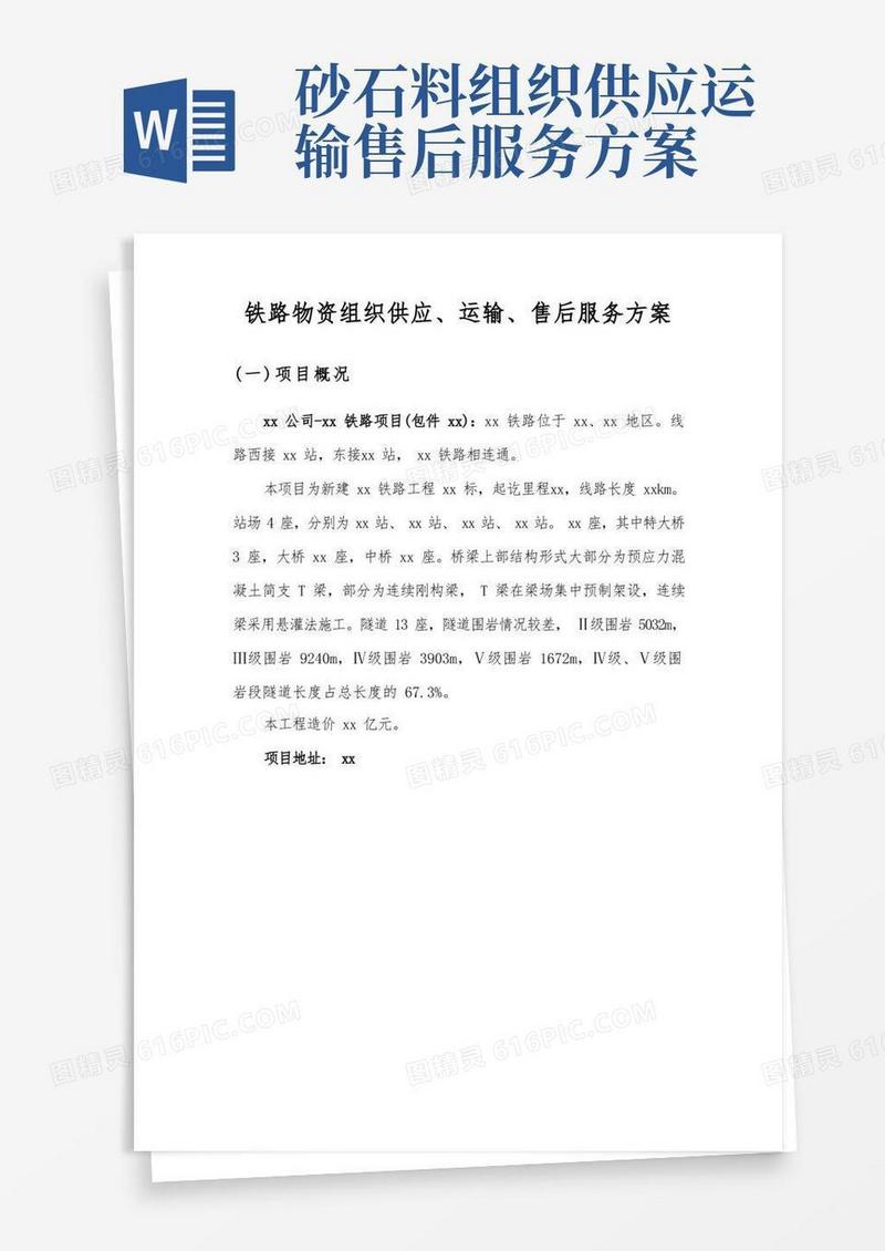 铁路物资组织供应、运输、售后服务方案