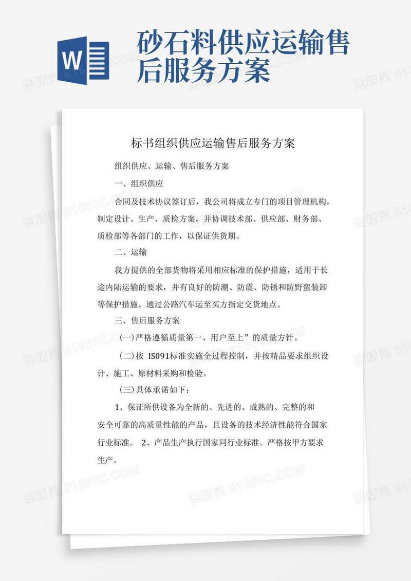 标书组织供应运输售后服务方案