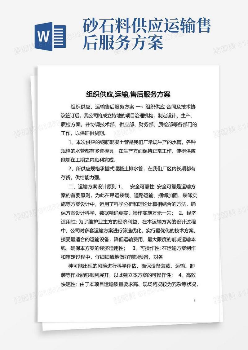 组织供应,运输,售后服务方案