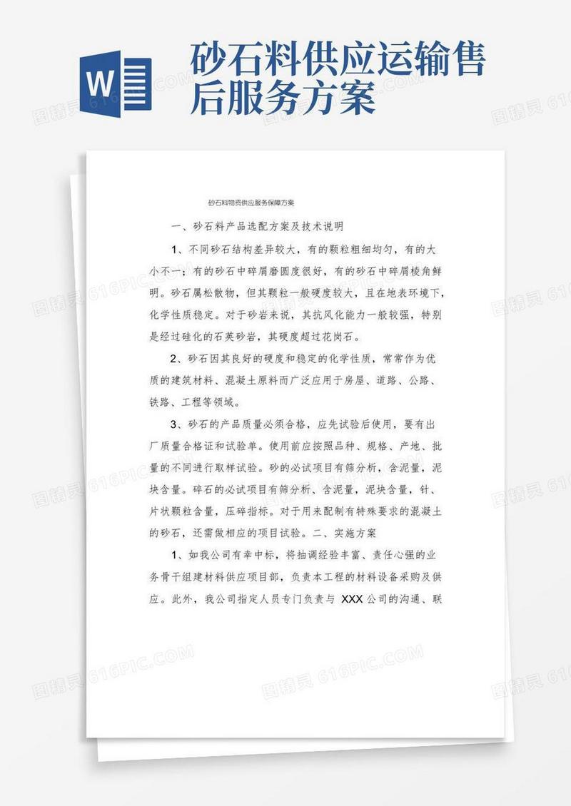 砂石料物资供应服务保障方案