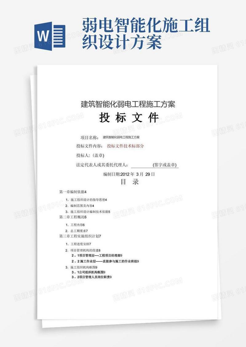建筑智能化弱电工程施工方案