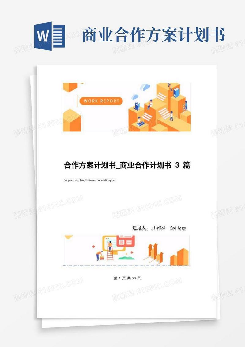 合作方案计划书_商业合作计划书3篇