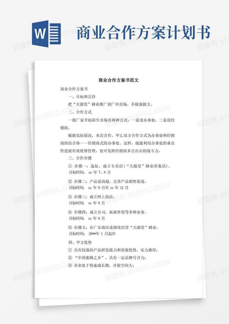 商业合作计划书范文