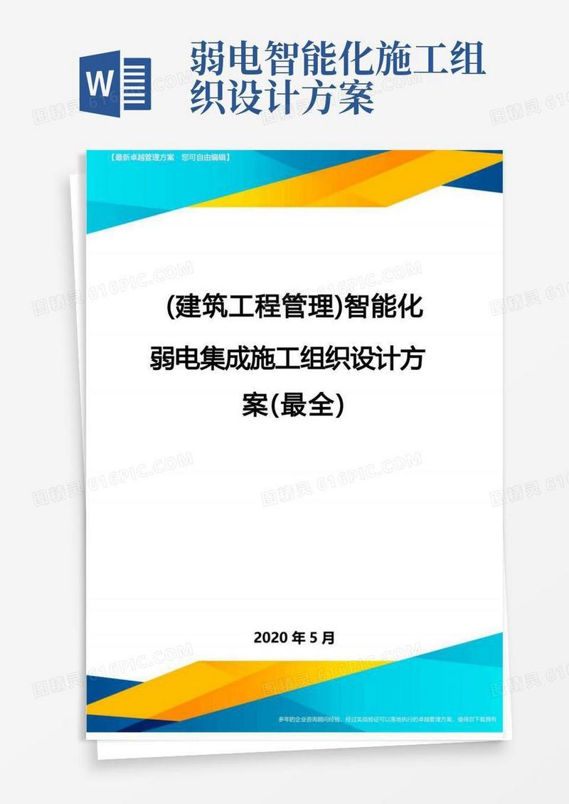 (建筑工程管理)智能化弱电集成施工组织设计方案(最全)
