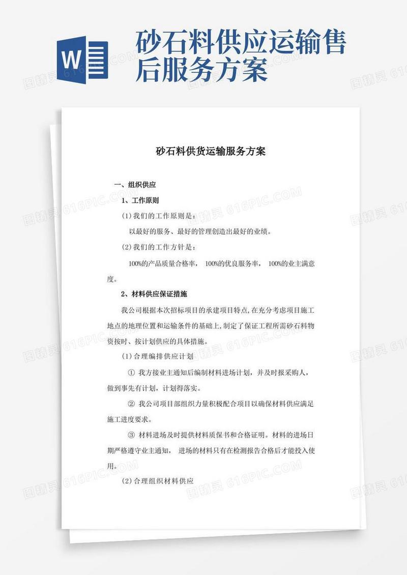 砂石料供货运输服务方案