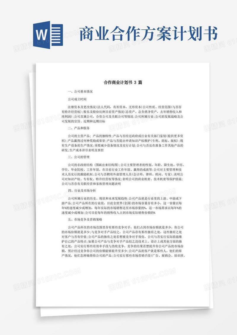 合作商业计划书3篇