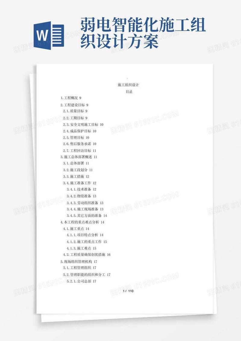 弱电智能化工程施工组织设计方案