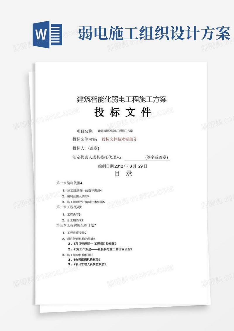 建筑智能化弱电工程施工方案