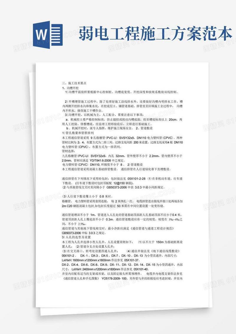 弱电井施工方案