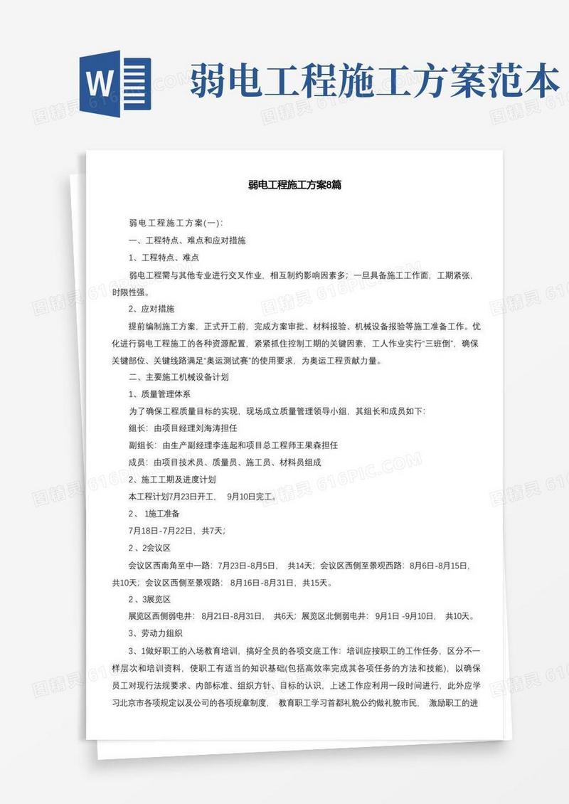 弱电工程施工方案8篇
