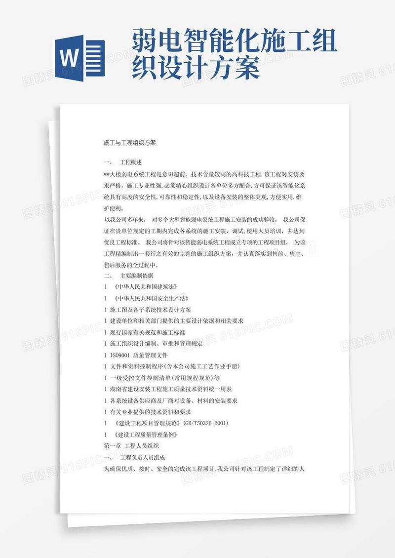 最全弱电系统施工组织设计方案