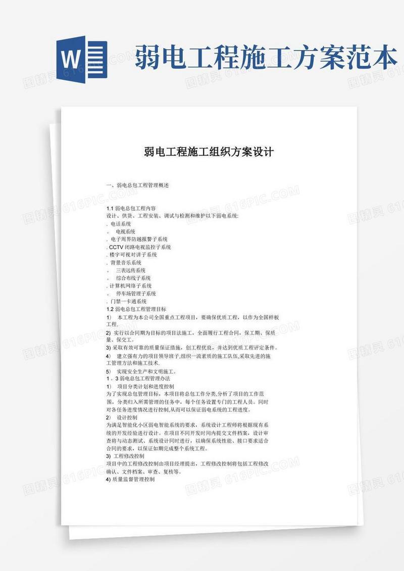 弱电施工组织方案