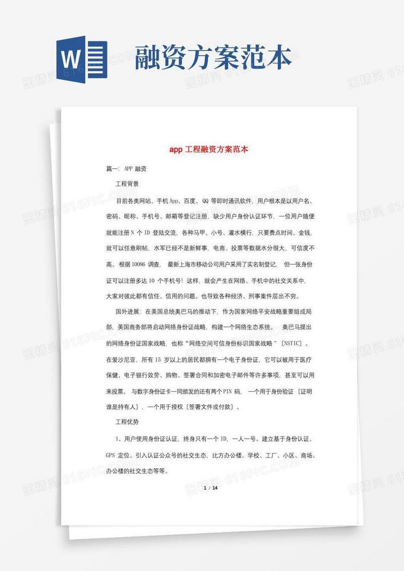 app项目融资方案范本