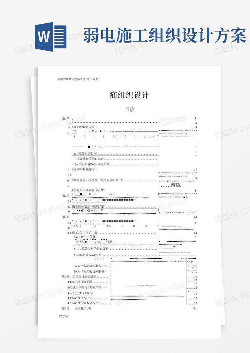 弱电工程施工组织设计(完整版)