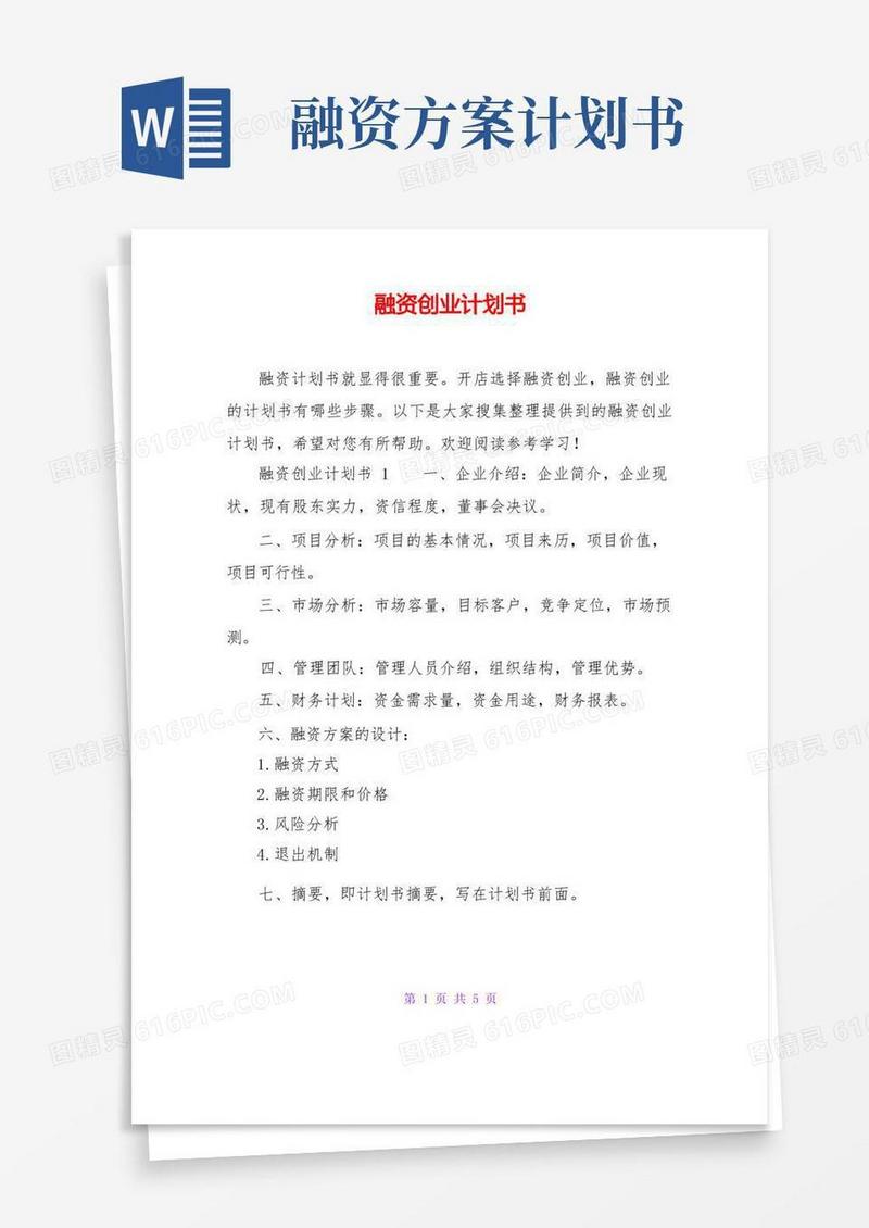 融资创业计划书