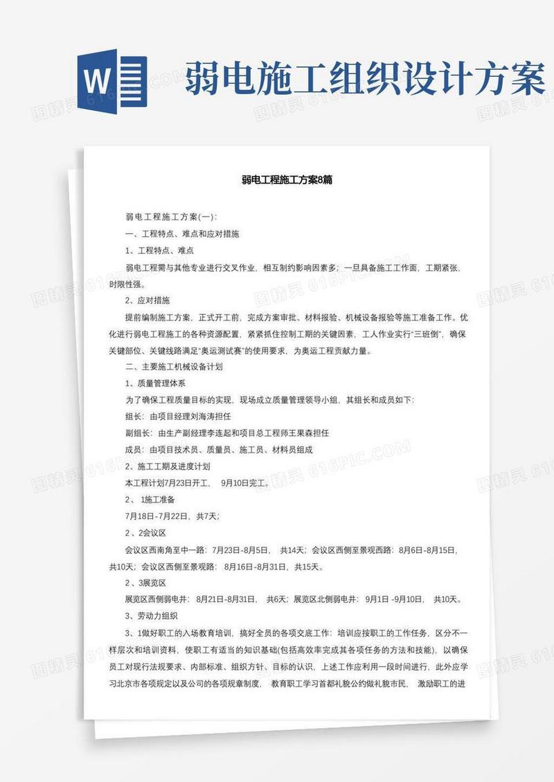 弱电工程施工方案8篇