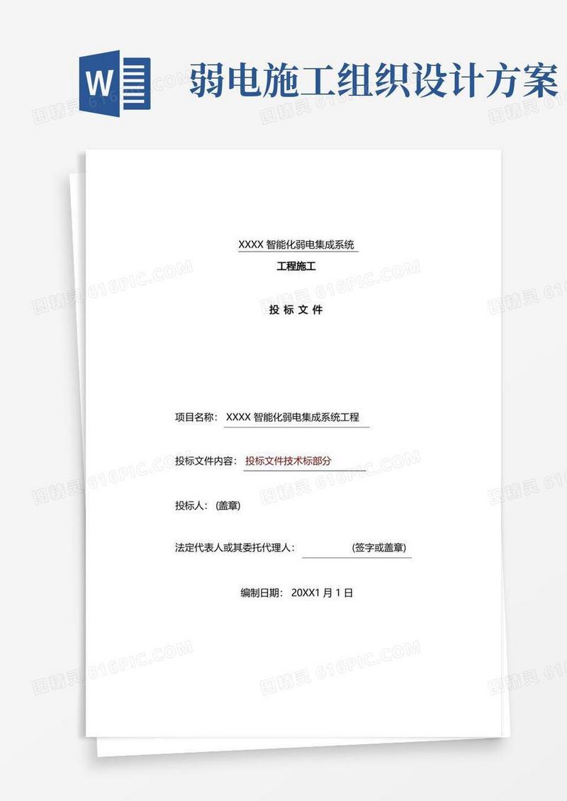 建筑智能化弱电工程施工组织设计方案-投标文件技术部分(全)