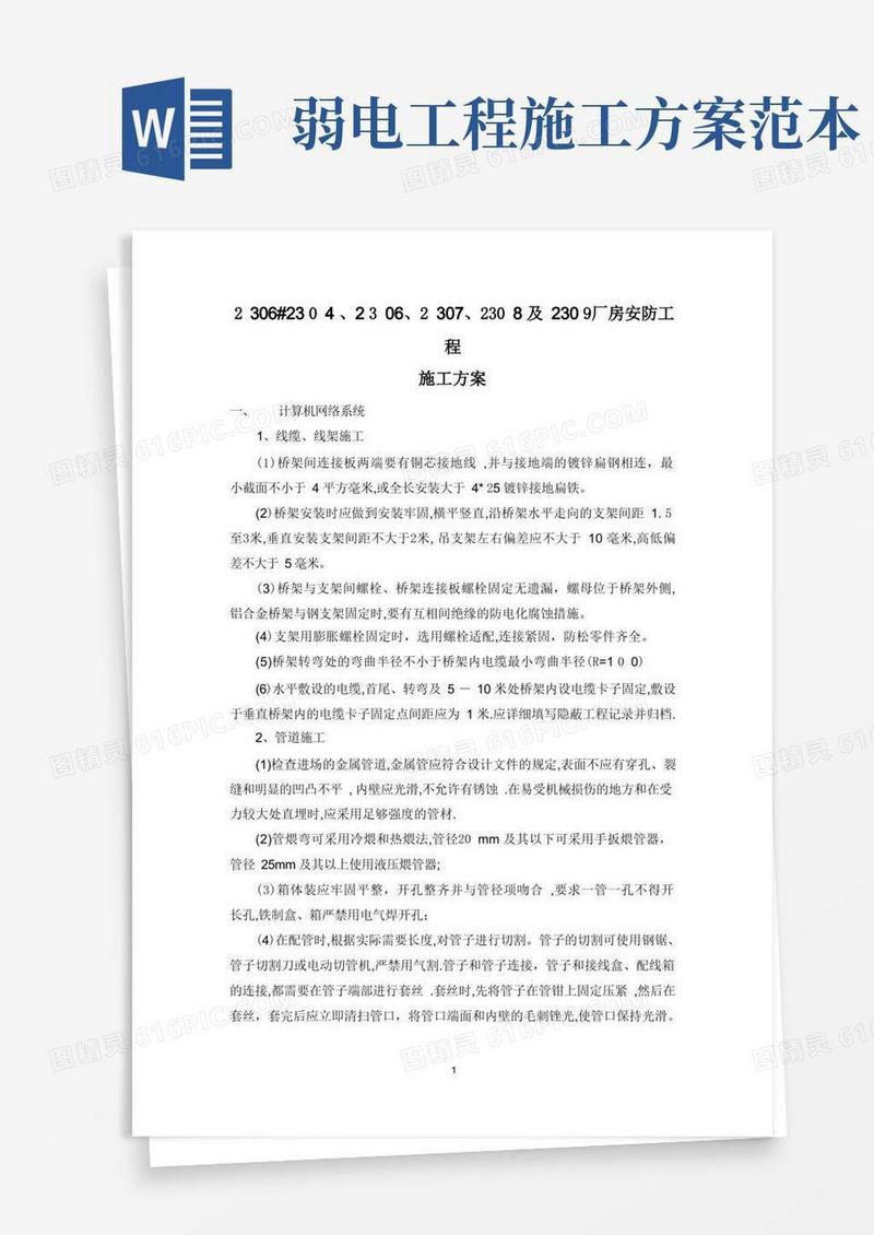弱电系统施工方案
