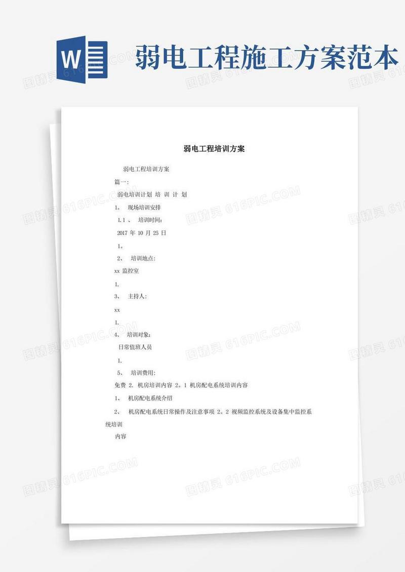 弱电工程培训方案
