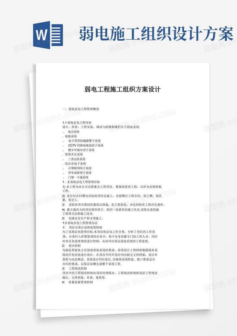 弱电施工组织方案