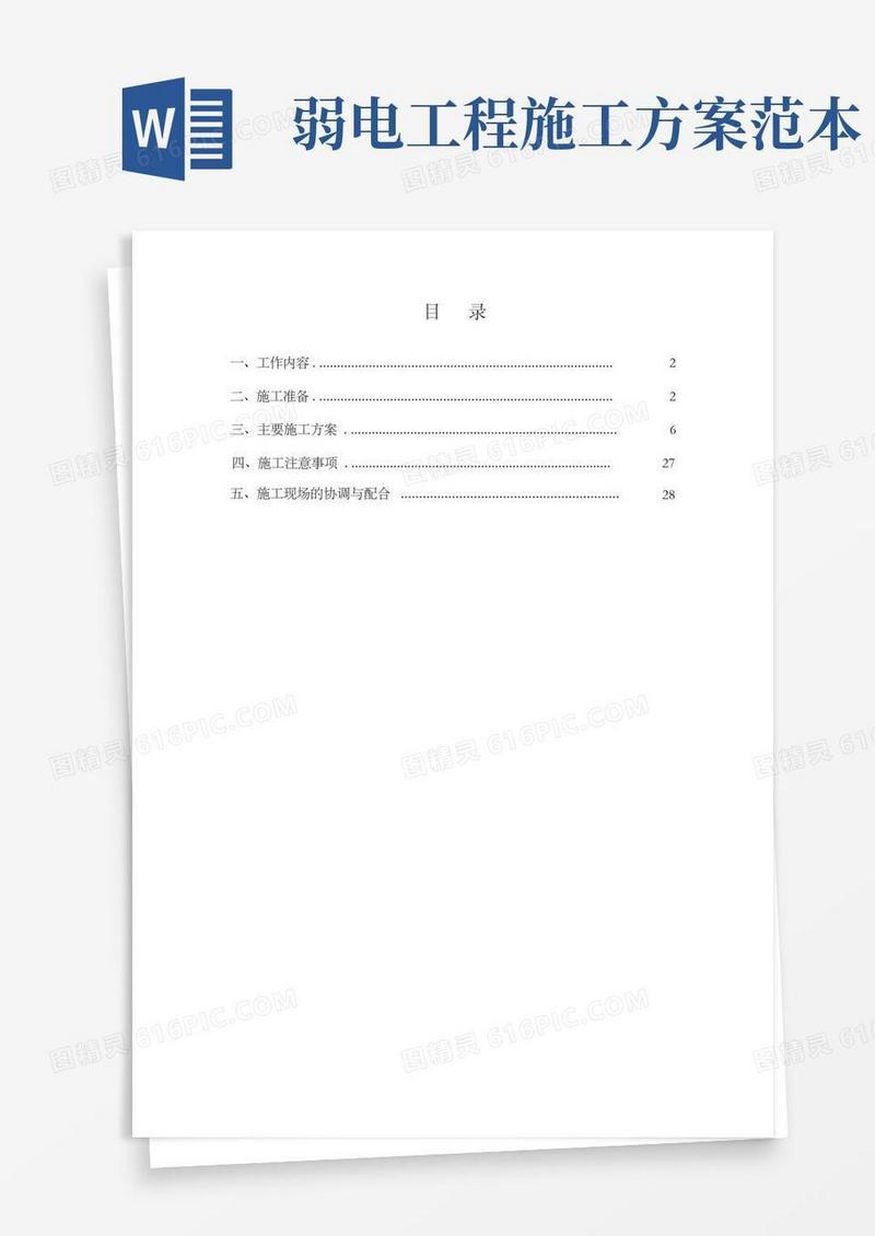 市政强弱电施工方案