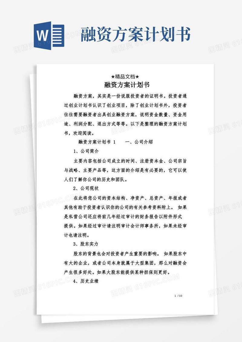 融资方案计划书