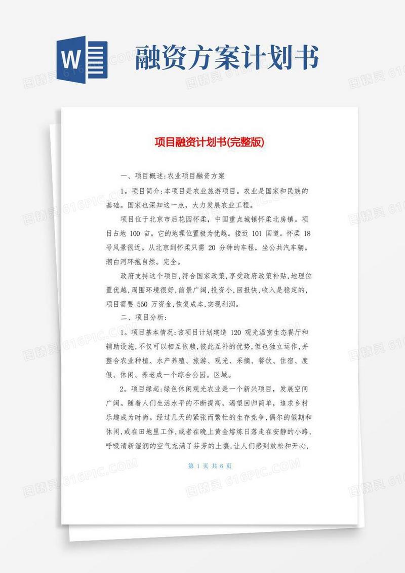 项目融资计划书(完整版)