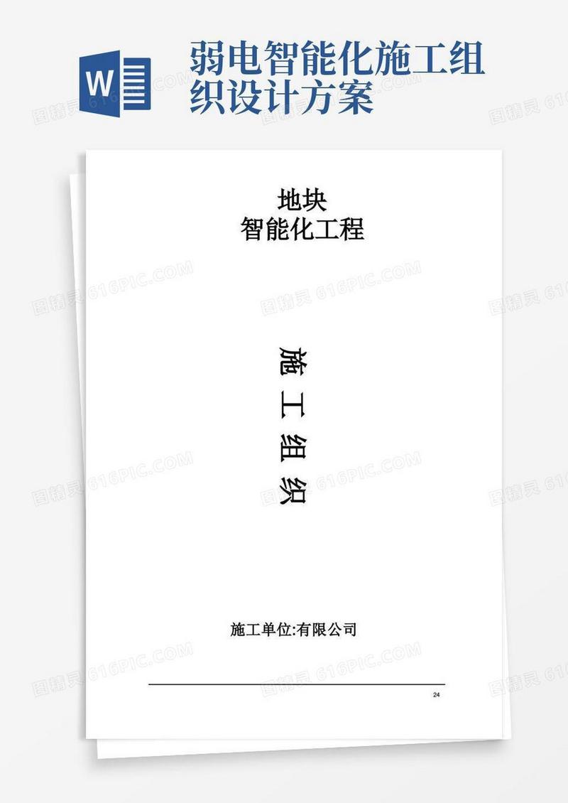 智能化弱电工程施工组织设计