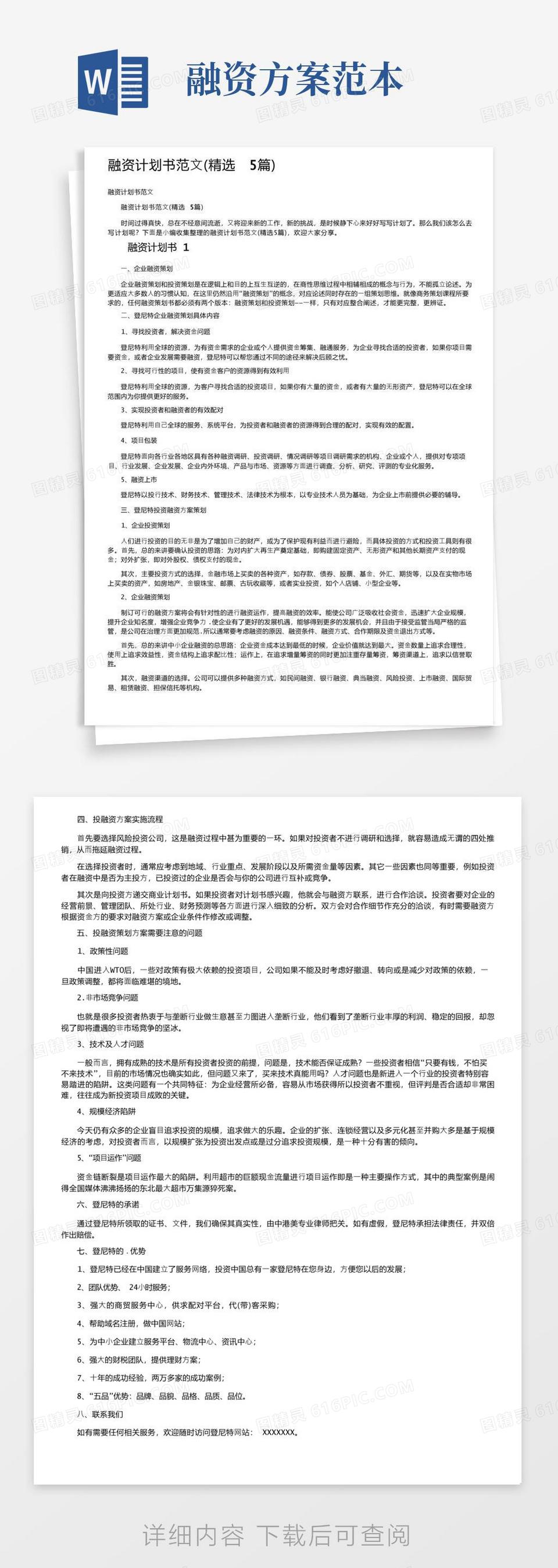 融资计划书范文及模板(融资计划简短范文)
