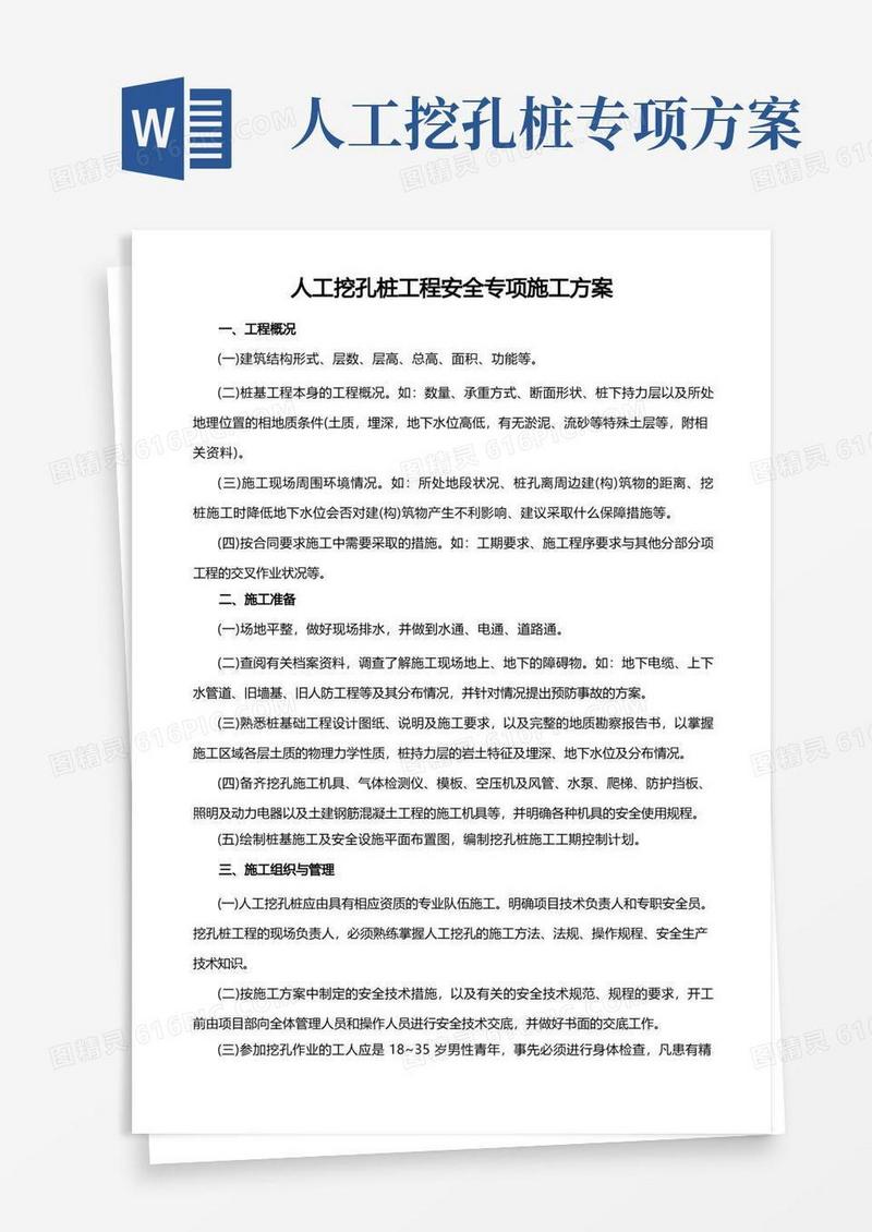 人工挖孔桩工程安全专项施工方案