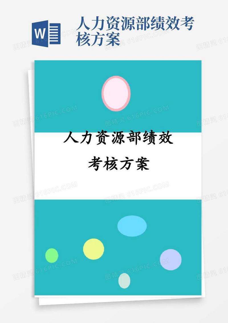 人力资源部绩效考核方案