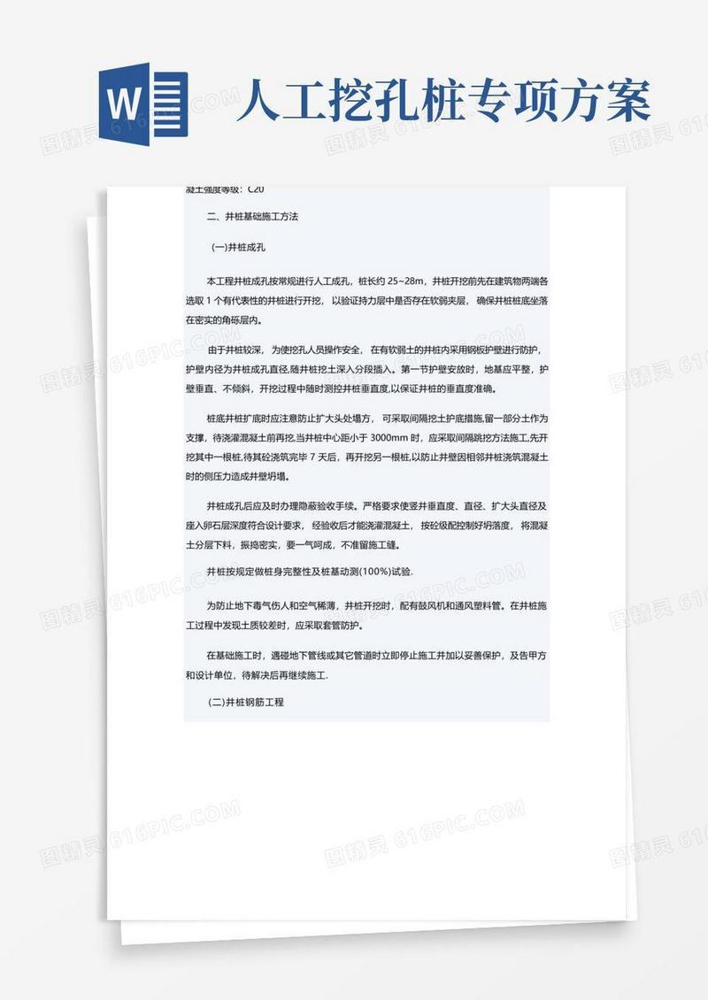 人工挖孔桩工程专项施工方案
