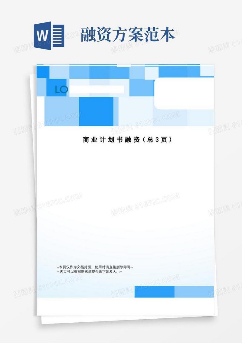 商业计划书融资