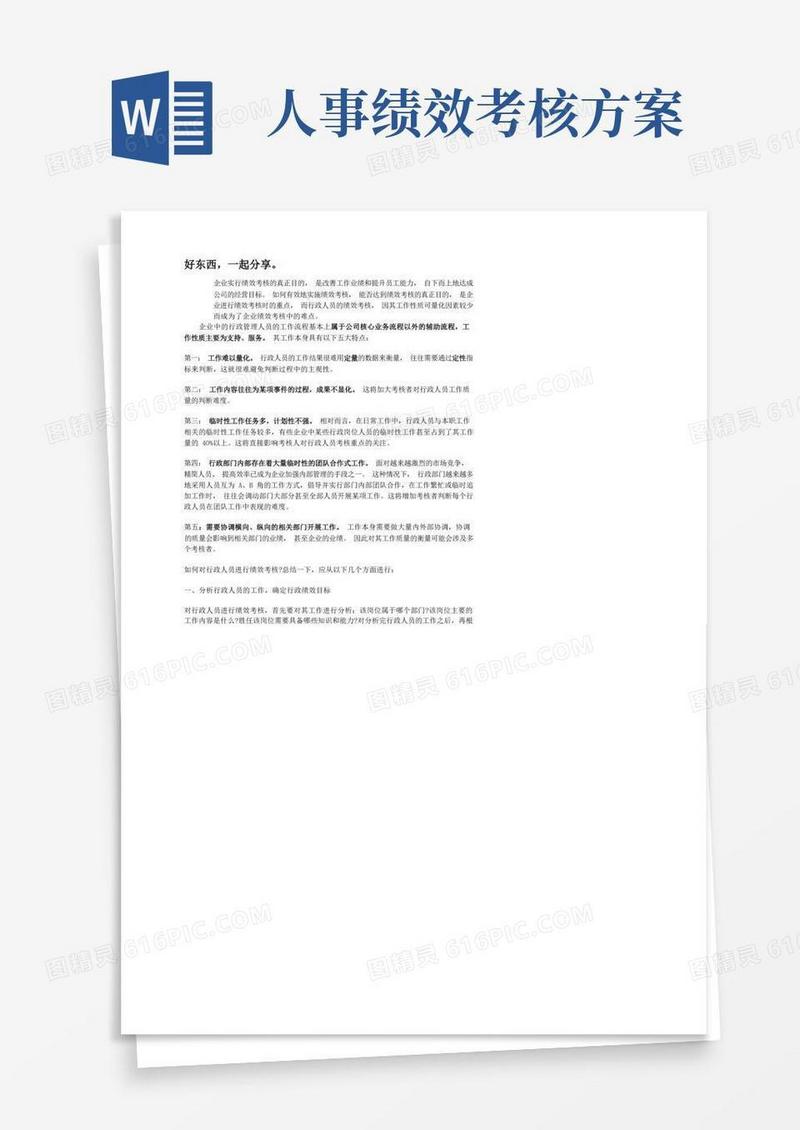 行政人事部人员绩效考核制度及KPI明细