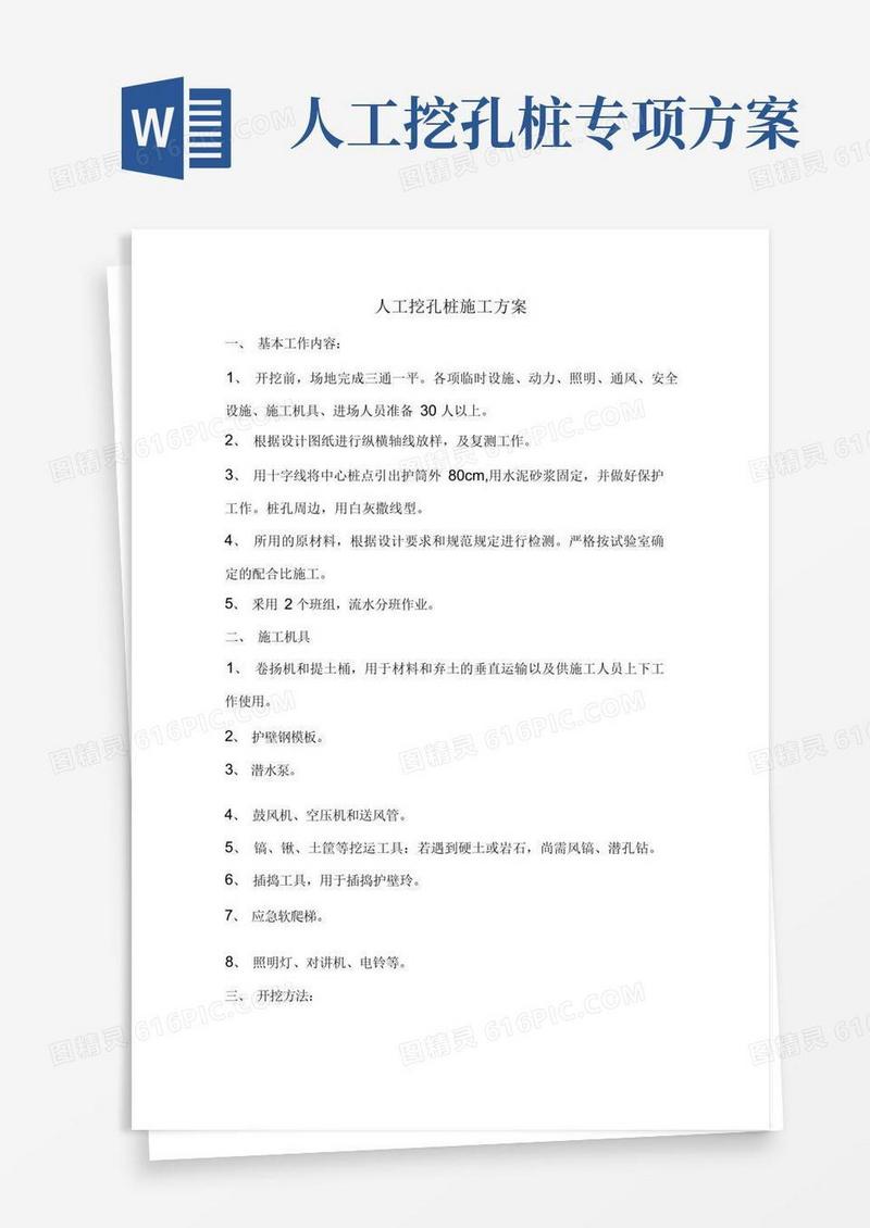 人工挖孔桩施工方案