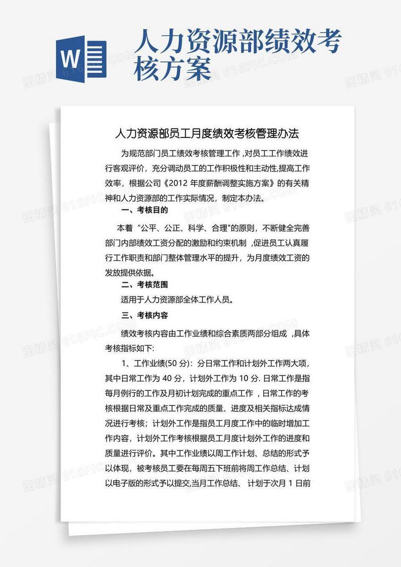 人力资源部员工绩效考核办法