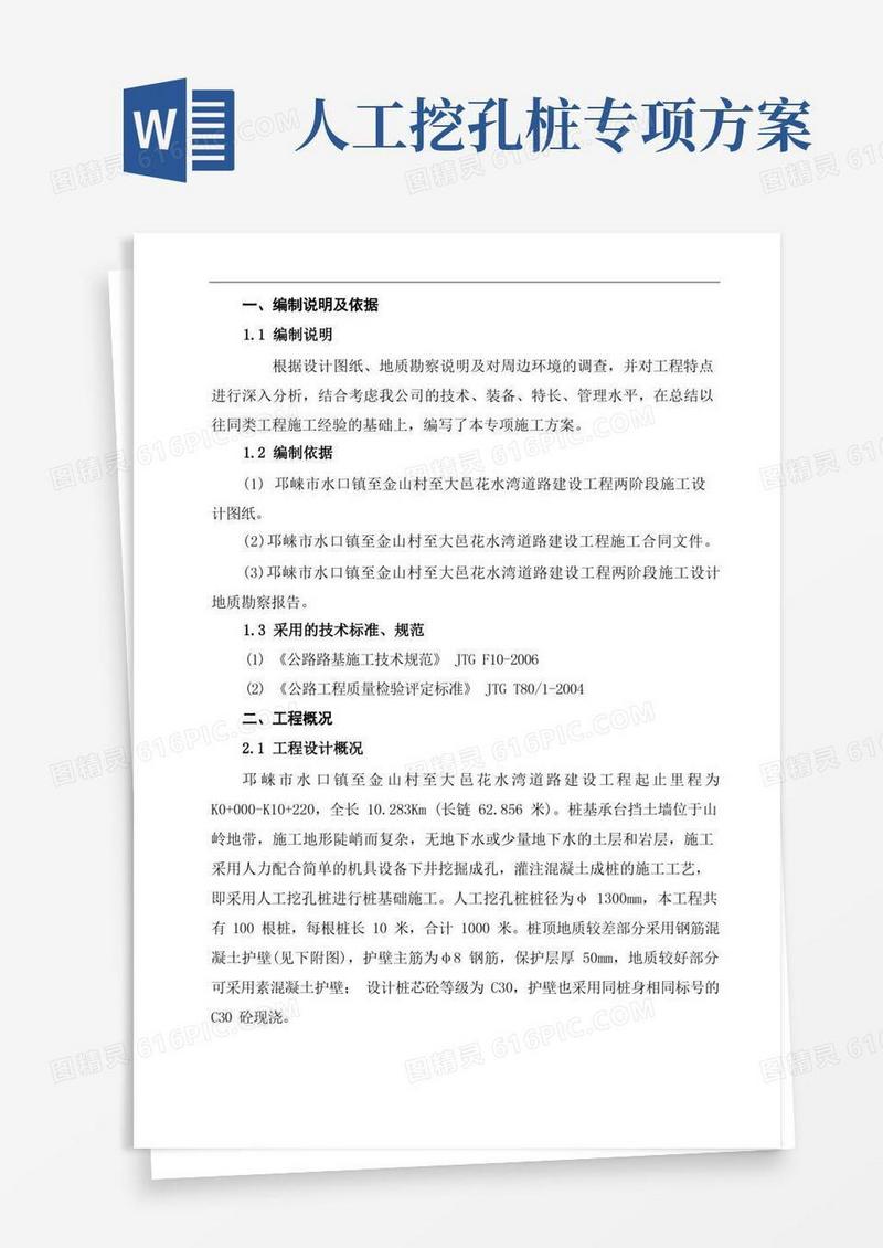 人工挖孔桩专项施工方案(正式版)